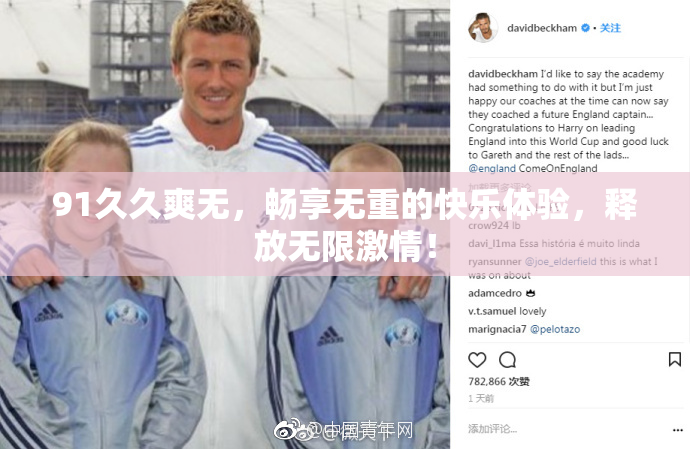 91久久爽无，畅享无重的快乐体验，释放无限激情！