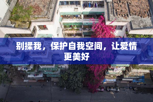 别揉我，保护自我空间，让爱情更美好
