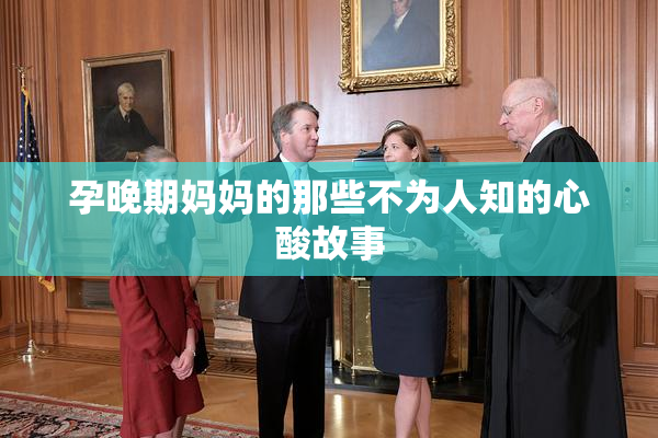 孕晚期妈妈的那些不为人知的心酸故事