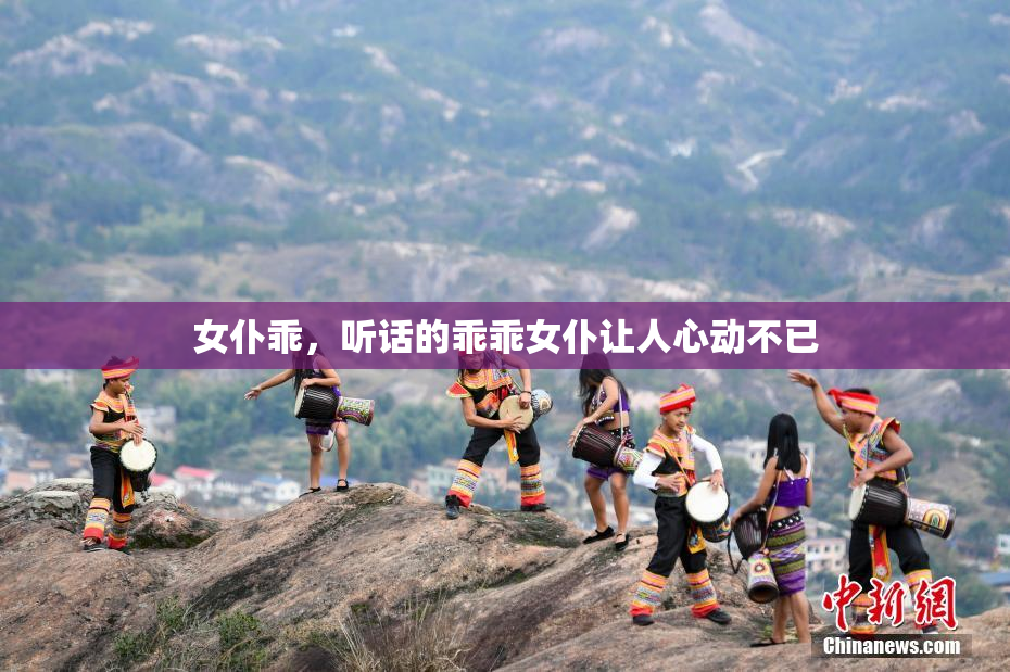 女仆乖，听话的乖乖女仆让人心动不已