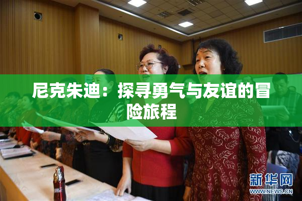 尼克朱迪：探寻勇气与友谊的冒险旅程