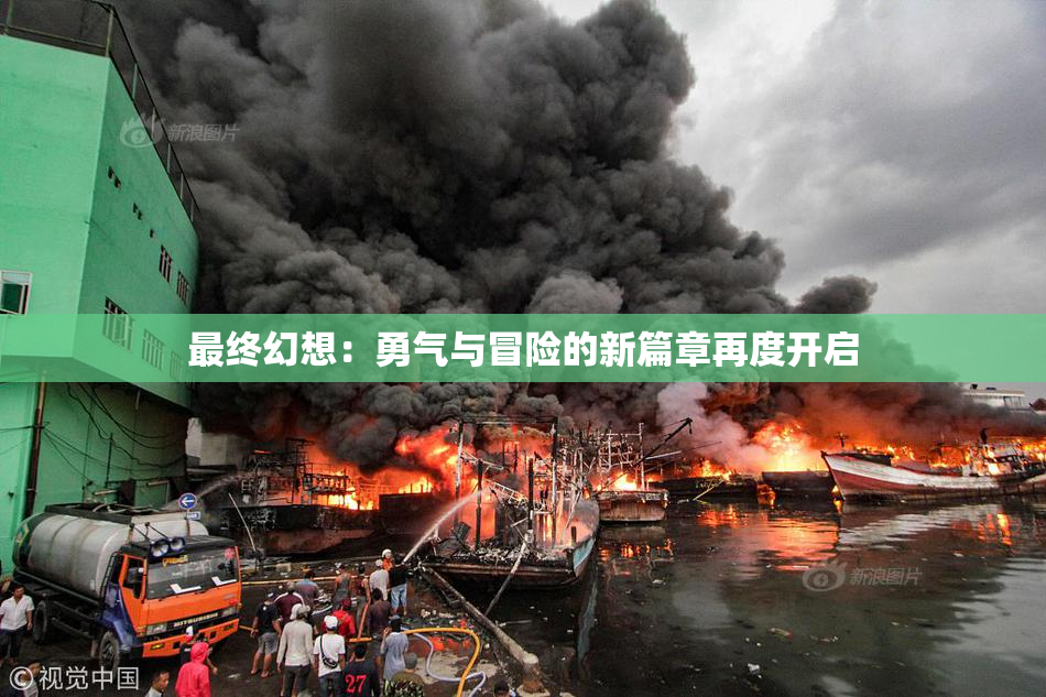 最终幻想：勇气与冒险的新篇章再度开启