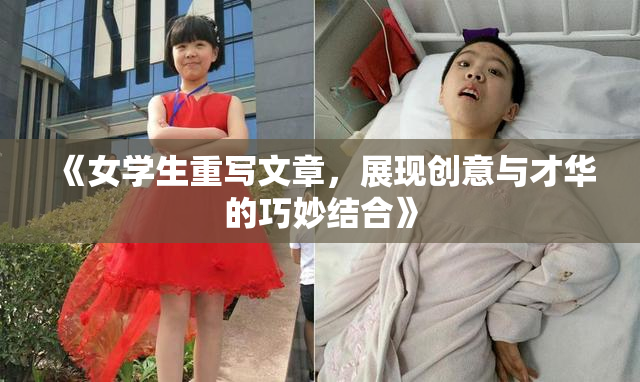 《女学生重写文章，展现创意与才华的巧妙结合》