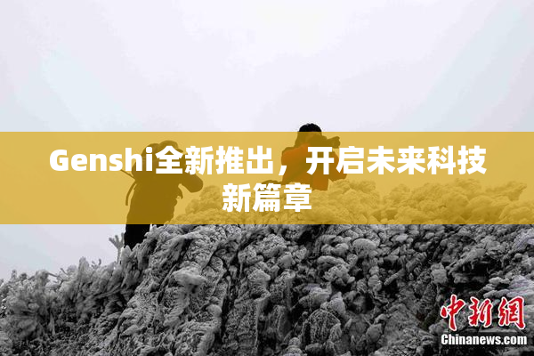 Genshi全新推出，开启未来科技新篇章