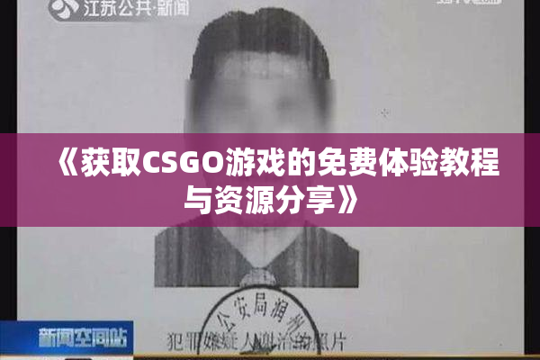 《获取CSGO游戏的免费体验教程与资源分享》