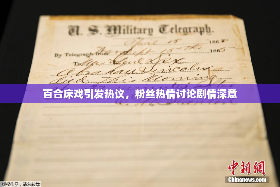 百合床戏引发热议，粉丝热情讨论剧情深意