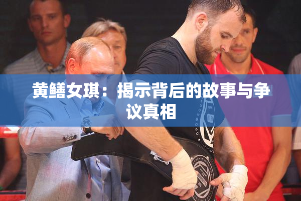 黄鳝女琪：揭示背后的故事与争议真相