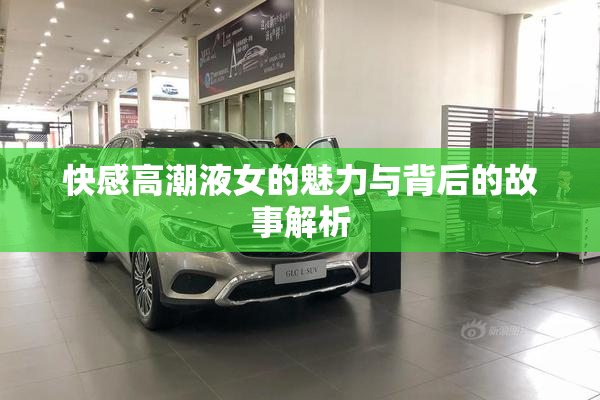 快感高潮液女的魅力与背后的故事解析