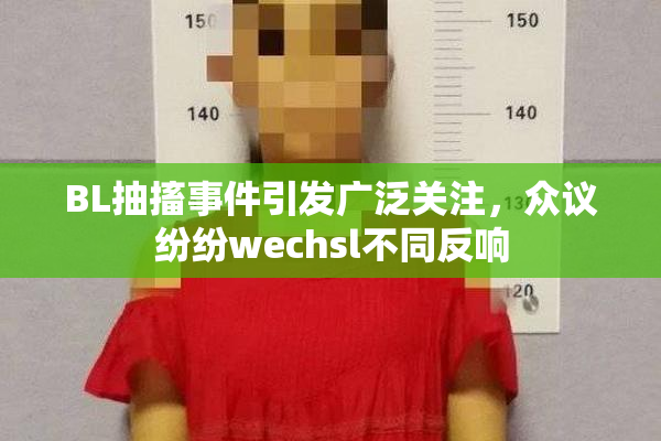 BL抽搐事件引发广泛关注，众议纷纷wechsl不同反响