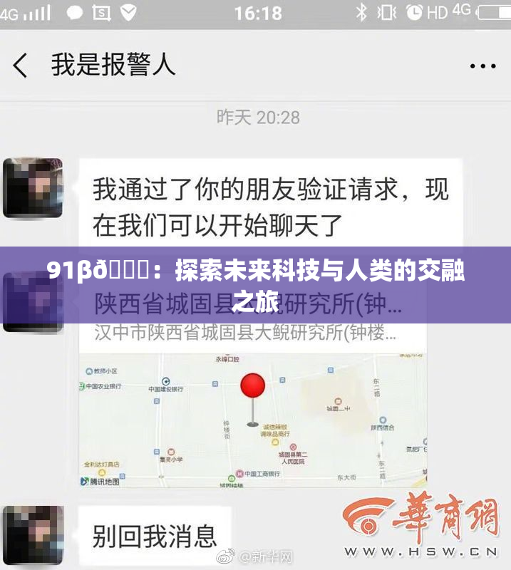 91β🔞：探索未来科技与人类的交融之旅