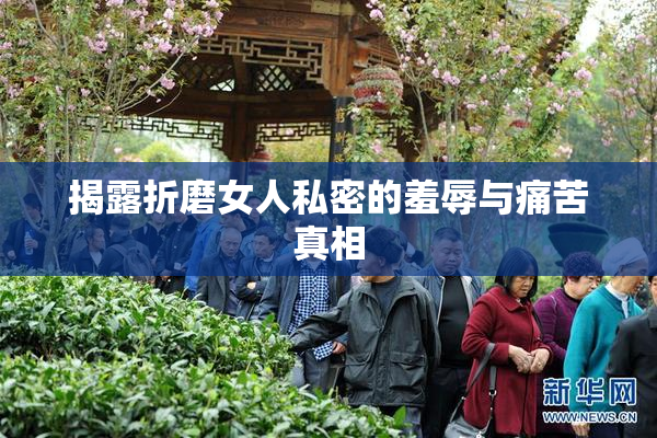 揭露折磨女人私密的羞辱与痛苦真相