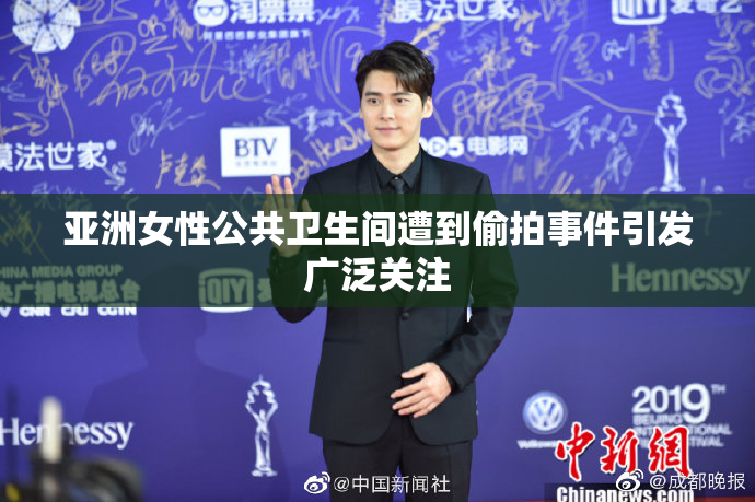 亚洲女性公共卫生间遭到偷拍事件引发广泛关注