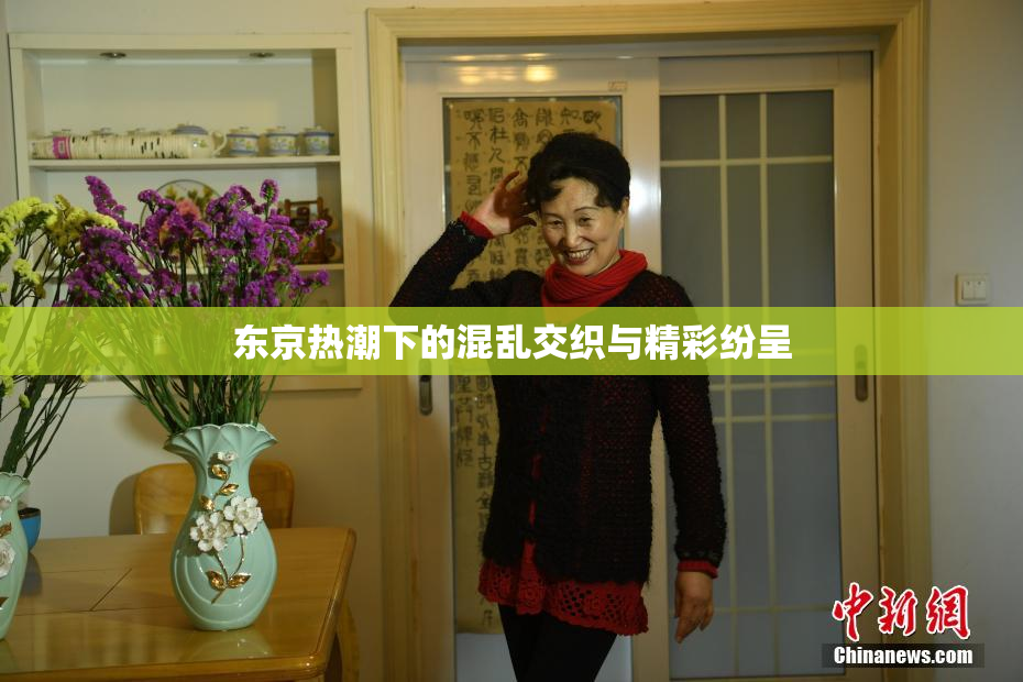 东京热潮下的混乱交织与精彩纷呈