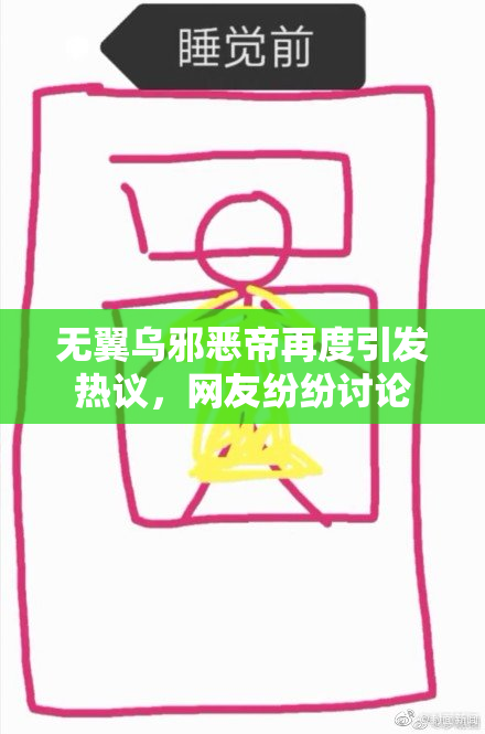 无翼乌邪恶帝再度引发热议，网友纷纷讨论