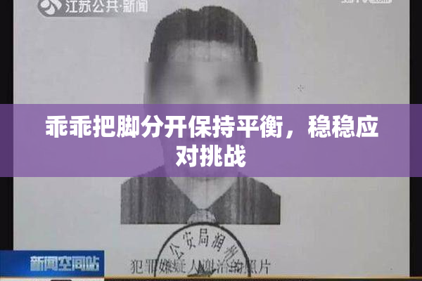 乖乖把脚分开保持平衡，稳稳应对挑战