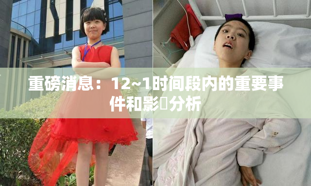 重磅消息：12~1时间段内的重要事件和影響分析
