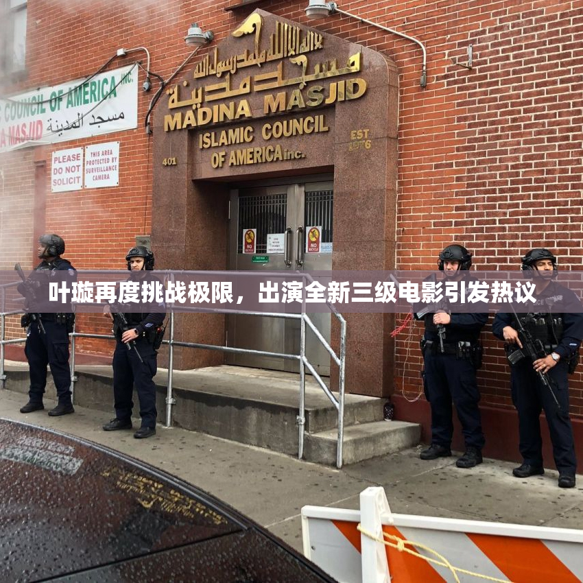 叶璇再度挑战极限，出演全新三级电影引发热议