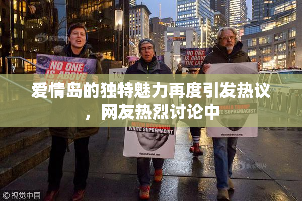 爱情岛的独特魅力再度引发热议，网友热烈讨论中