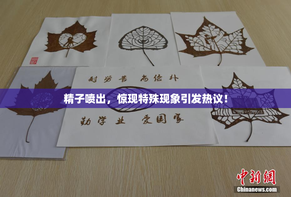 精子喷出，惊现特殊现象引发热议！