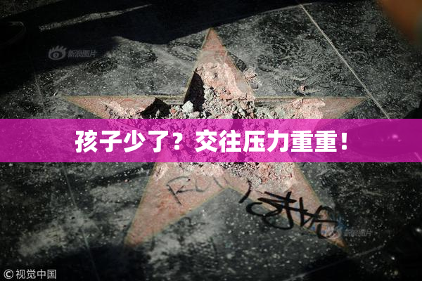 孩子少了？交往压力重重！