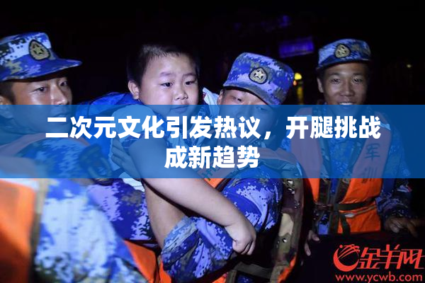 二次元文化引发热议，开腿挑战成新趋势