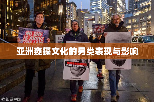 亚洲窥探文化的另类表现与影响