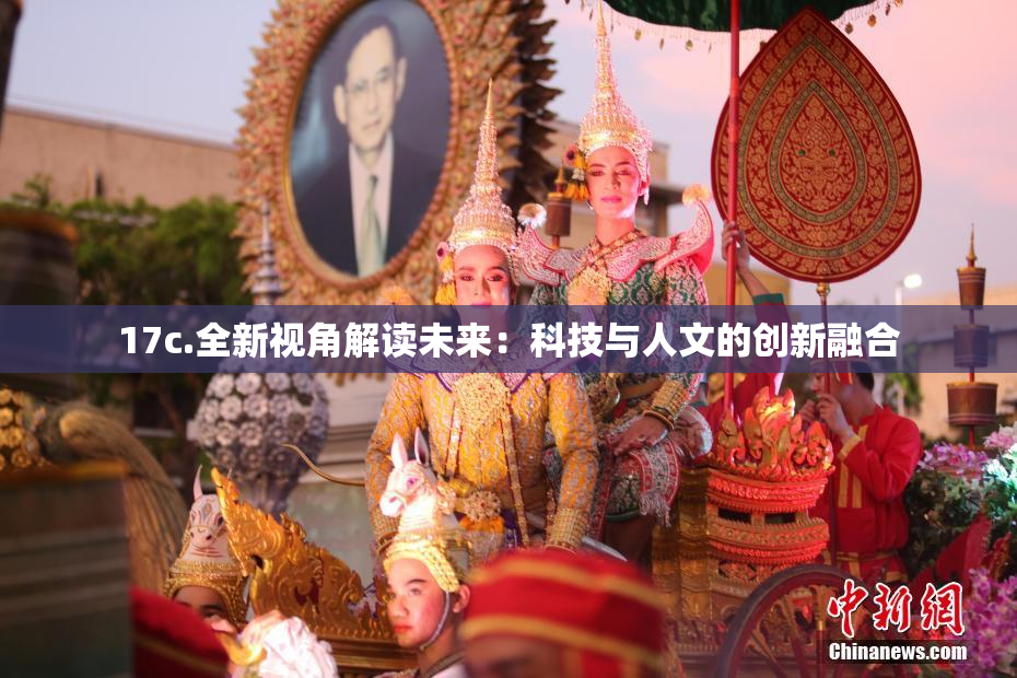 17c.全新视角解读未来：科技与人文的创新融合