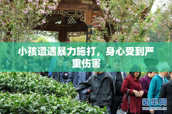 小孩遭遇暴力施打，身心受到严重伤害