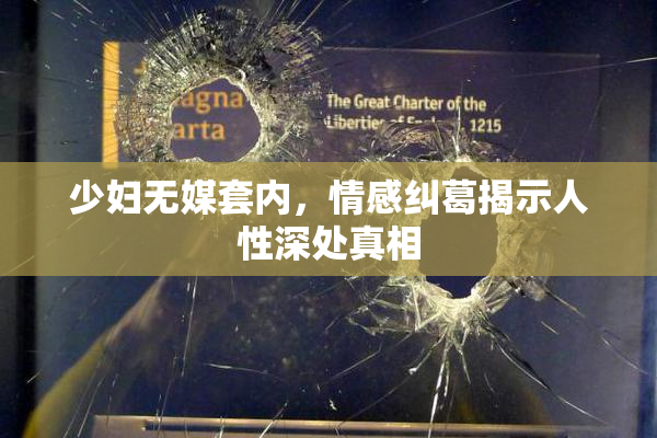 少妇无媒套内，情感纠葛揭示人性深处真相