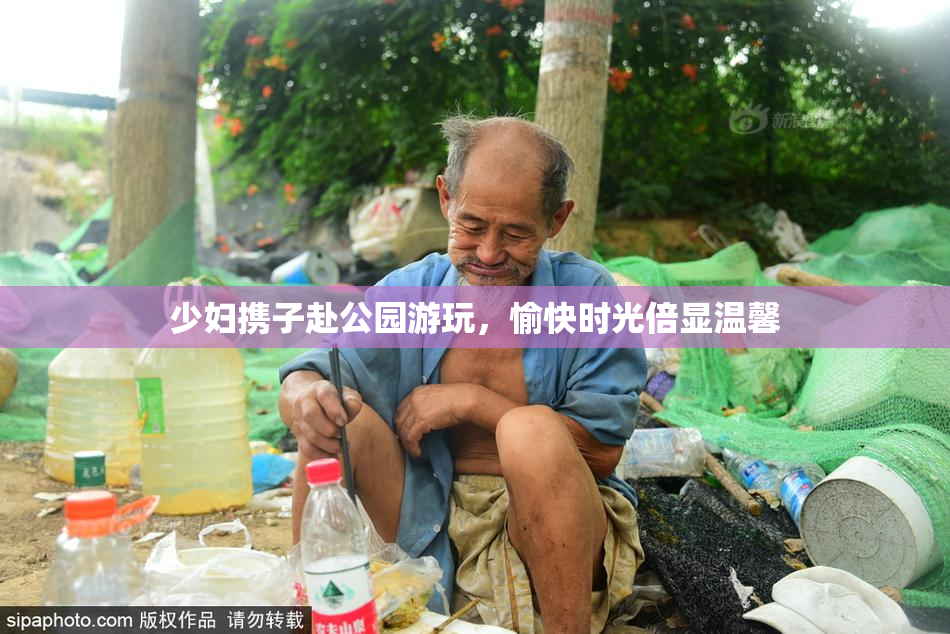 少妇携子赴公园游玩，愉快时光倍显温馨