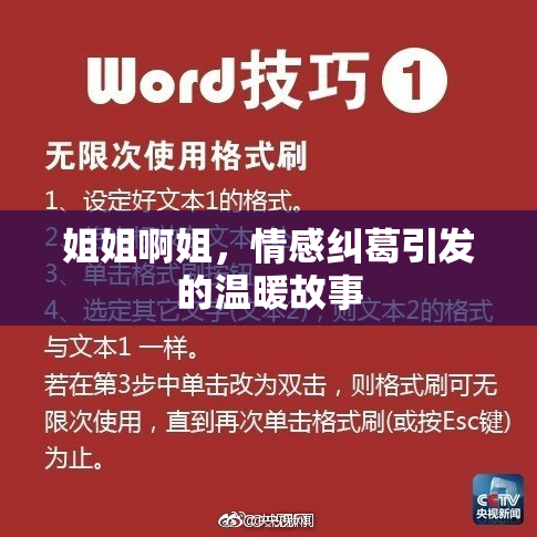 姐姐啊姐，情感纠葛引发的温暖故事