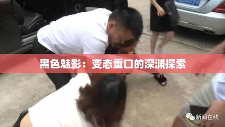 黑色魅影：变态重口的深渊探索