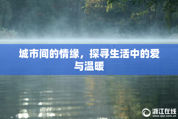 城市间的情缘，探寻生活中的爱与温暖