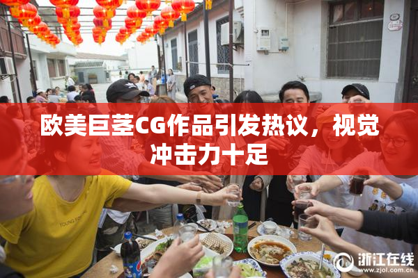 欧美巨茎CG作品引发热议，视觉冲击力十足