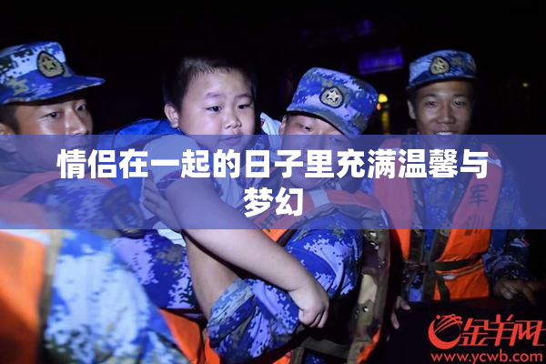 情侣在一起的日子里充满温馨与梦幻