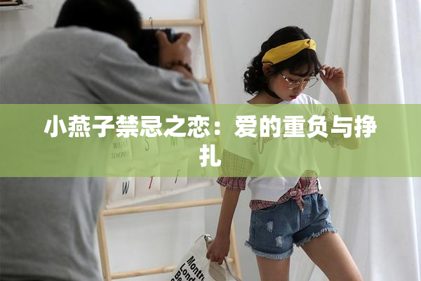 小燕子禁忌之恋：爱的重负与挣扎
