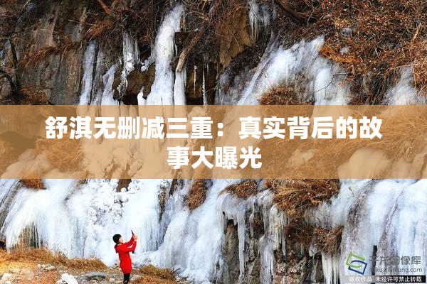 舒淇无删减三重：真实背后的故事大曝光