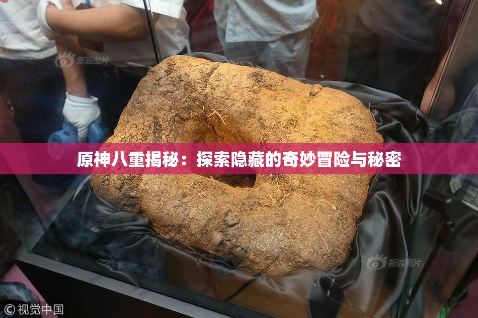 原神八重揭秘：探索隐藏的奇妙冒险与秘密