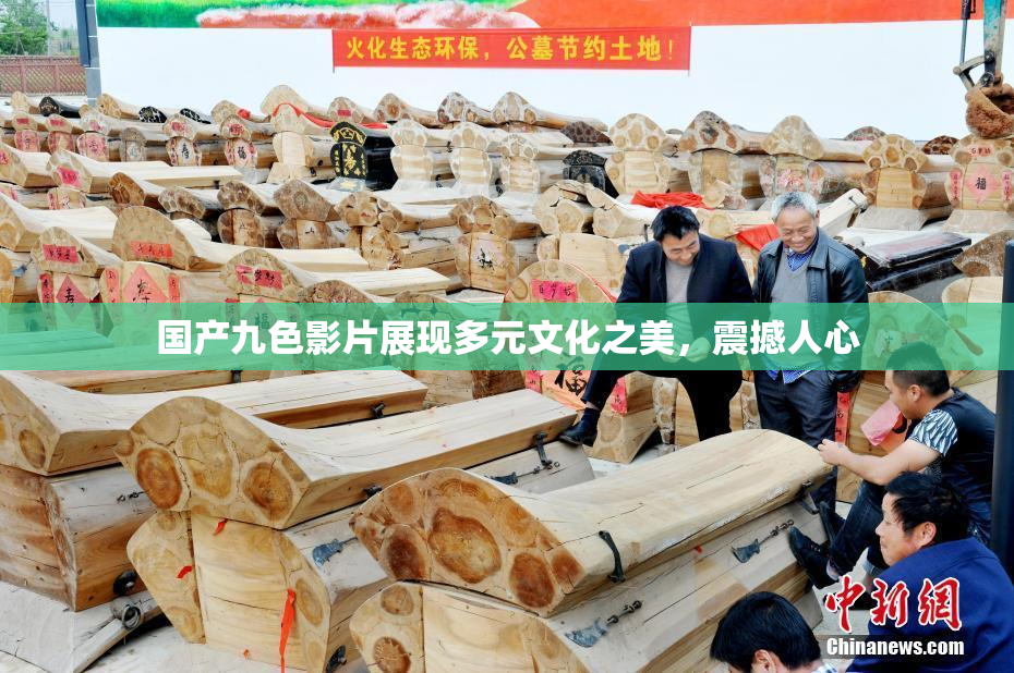 国产九色影片展现多元文化之美，震撼人心