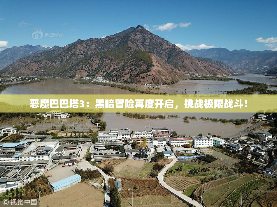 恶魔巴巴塔3：黑暗冒险再度开启，挑战极限战斗！