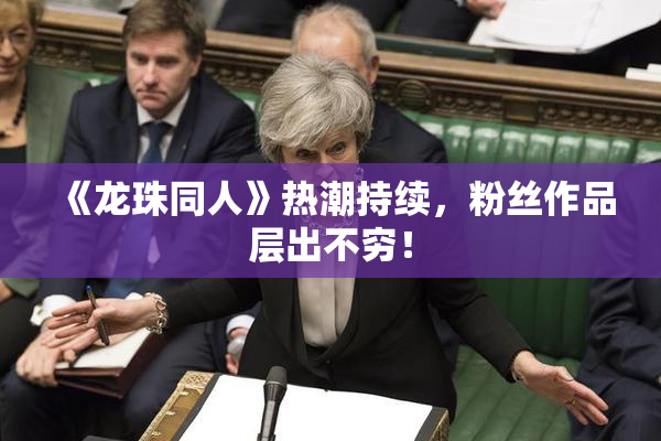 《龙珠同人》热潮持续，粉丝作品层出不穷！