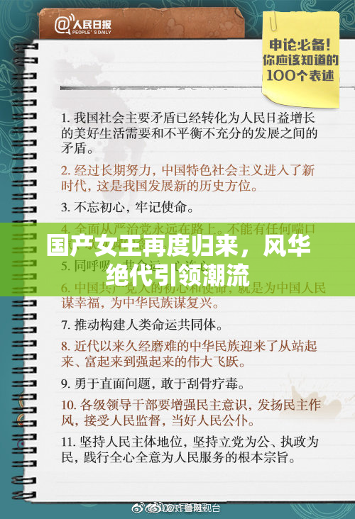 国产女王再度归来，风华绝代引领潮流