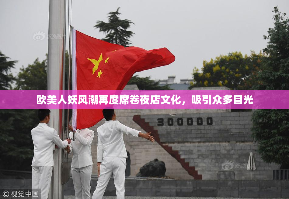 欧美人妖风潮再度席卷夜店文化，吸引众多目光