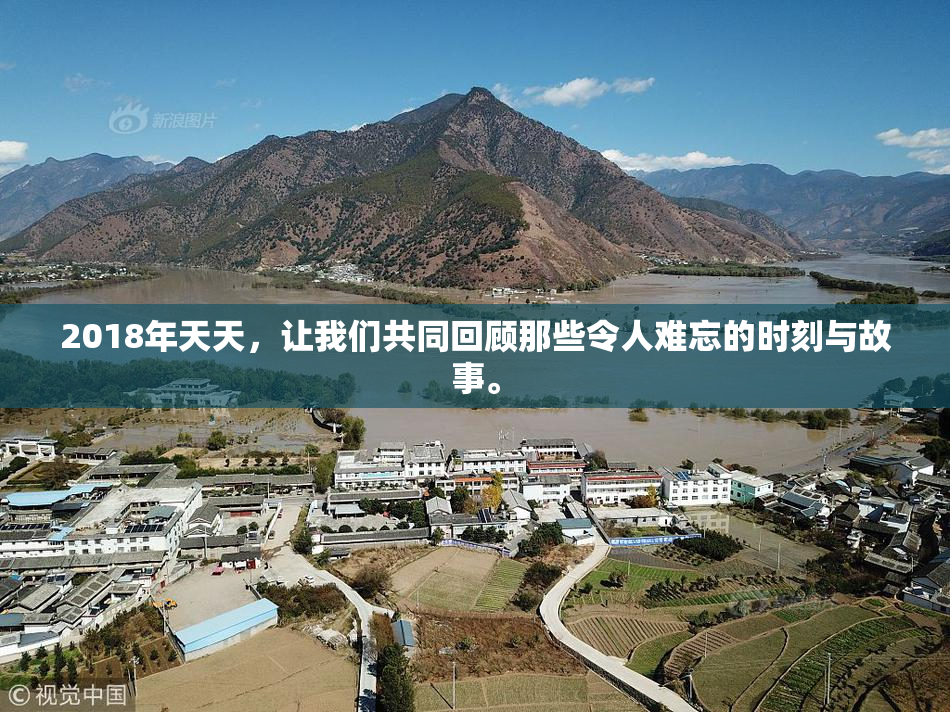 2018年天天，让我们共同回顾那些令人难忘的时刻与故事。