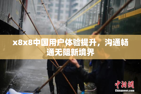 x8x8中国用户体验提升，沟通畅通无阻新境界