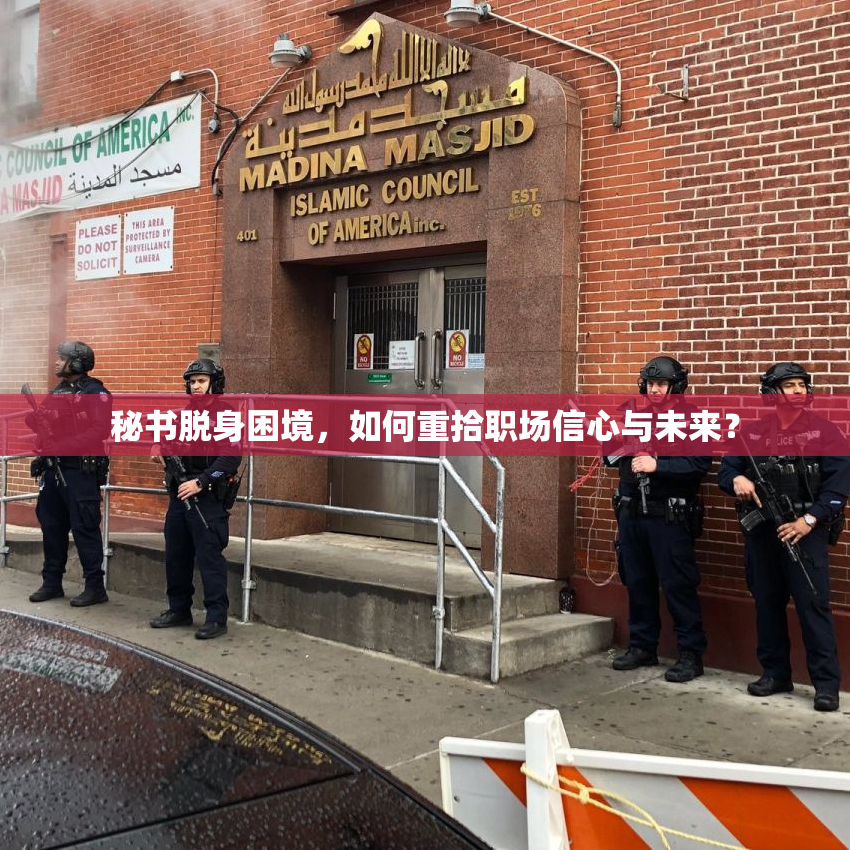 秘书脱身困境，如何重拾职场信心与未来？