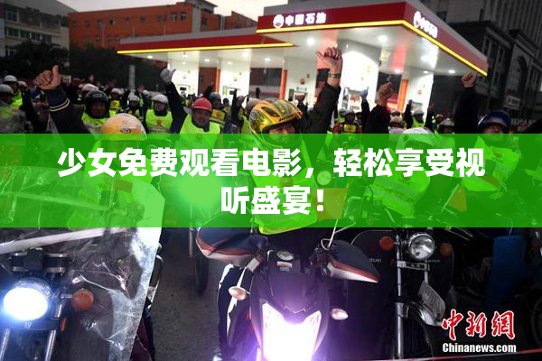 少女免费观看电影，轻松享受视听盛宴！