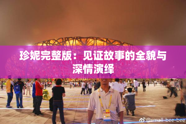 珍妮完整版：见证故事的全貌与深情演绎