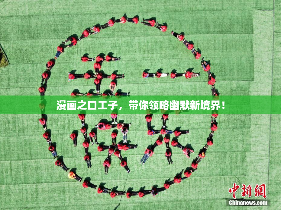 漫画之口工子，带你领略幽默新境界！
