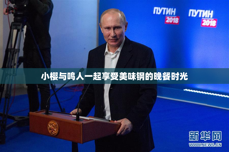 小樱与鸣人一起享受美味钢的晚餐时光